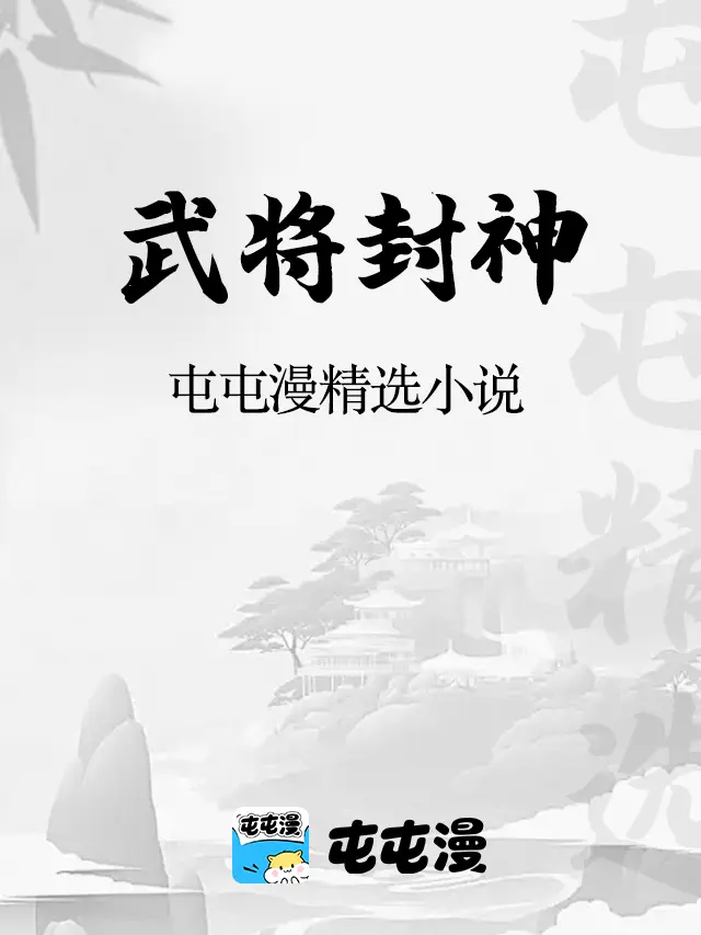 武將封神封面图片