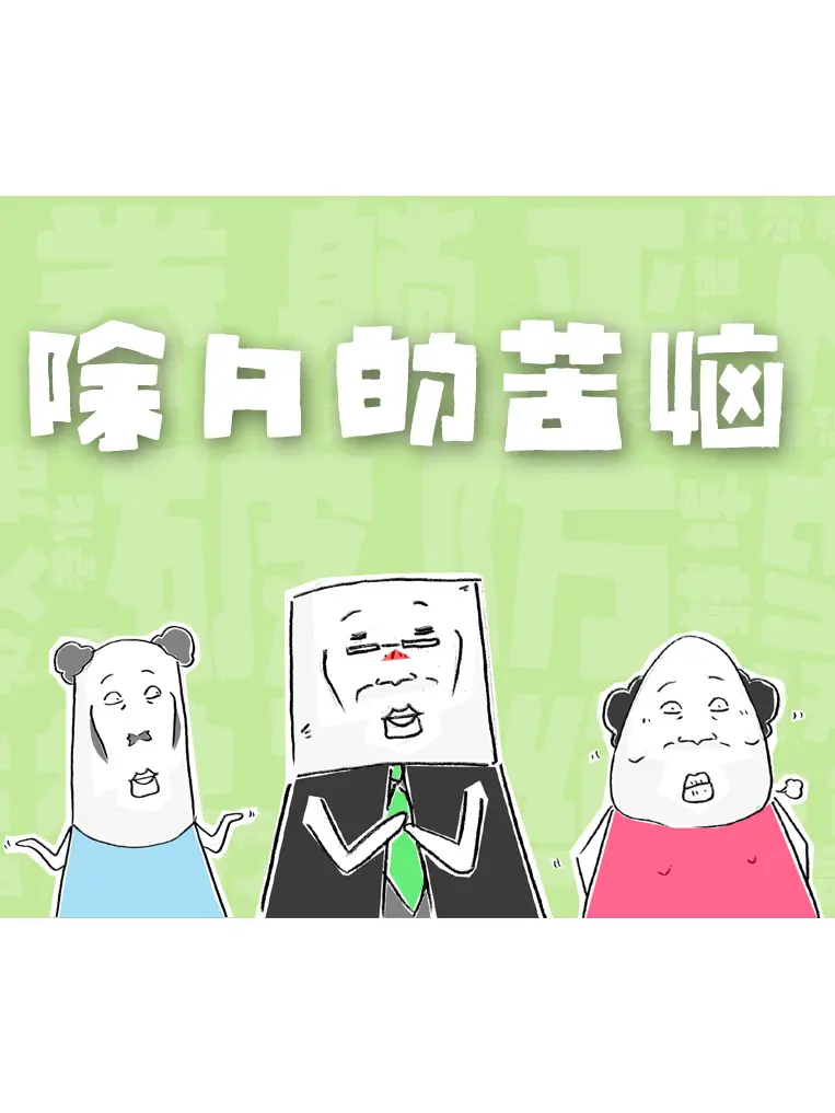 除夕的苦惱漫畫封面图片