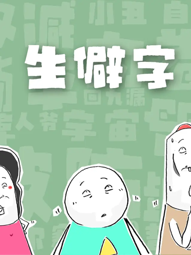生僻字漫畫封面图片