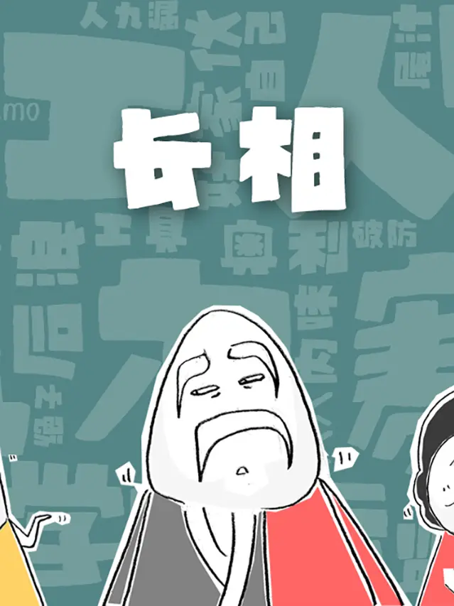 長相漫畫封面图片