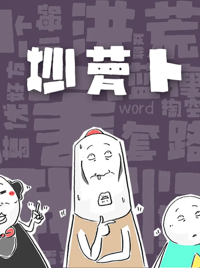 炒蘿蔔漫畫封面图片