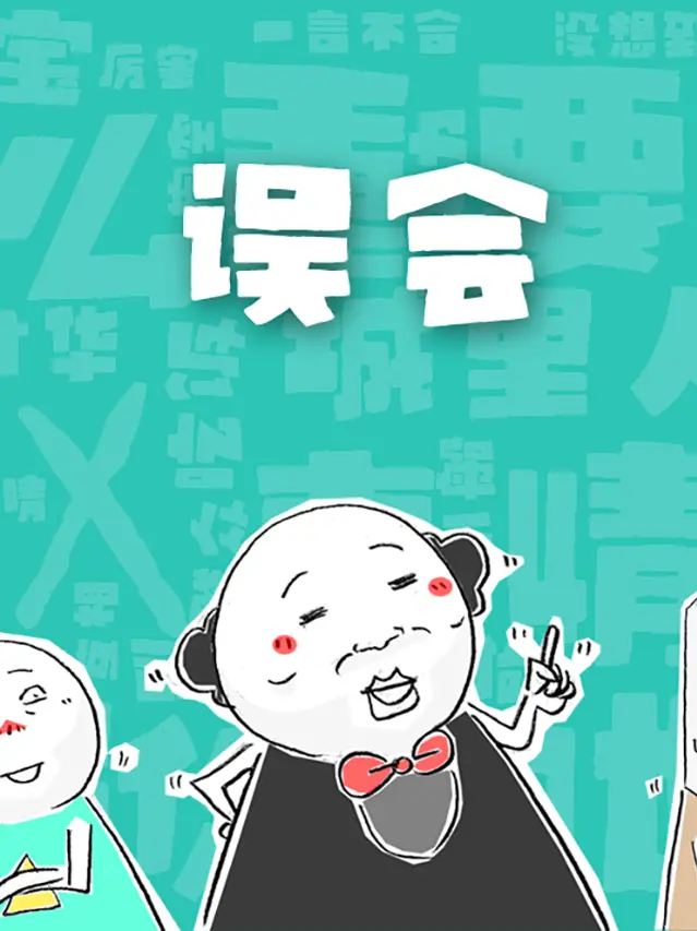 誤會漫畫封面图片