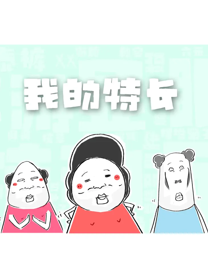 我的特長漫畫封面图片