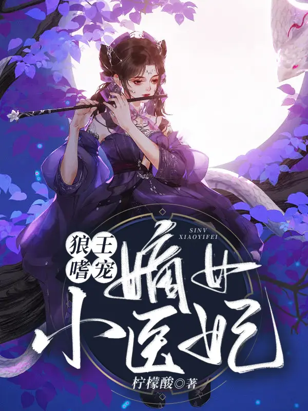 狼王嗜寵：嫡女小醫妃小說封面图片