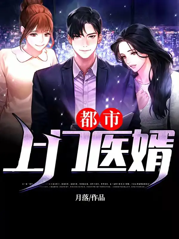 都市上門醫婿小說封面图片