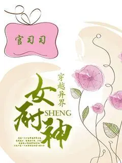 穿越異界之女廚神封面图片