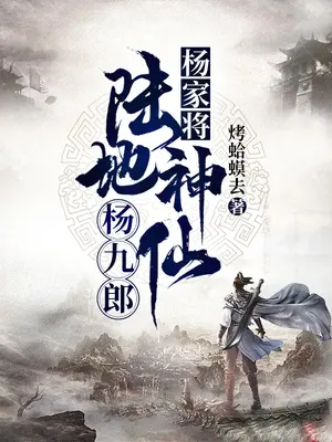 楊家將：陸地神仙楊九郎小說封面图片