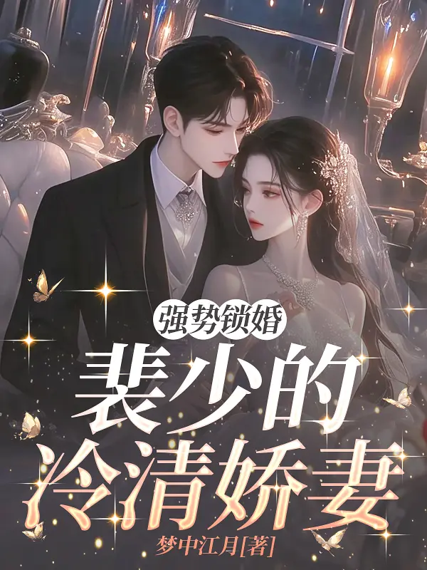 強勢鎖婚：裴少的冷情嬌妻小說封面图片