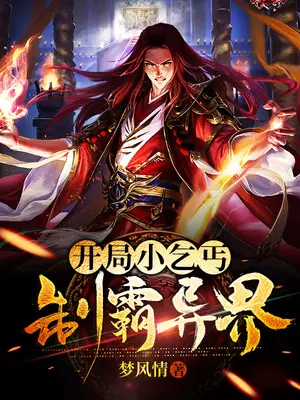 開局小乞丐，制霸異界小說封面图片