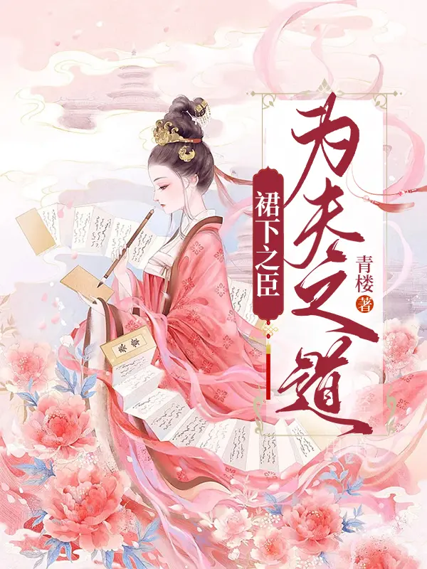 裙下之臣：爲夫之道封面图片