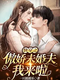 快穿之傲嬌未婚夫我來啦封面图片