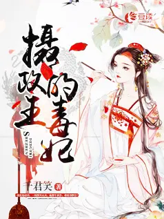 攝政王，太後娘娘要改嫁小說封面图片