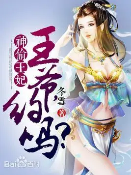 神偷王妃：王爺，約嗎？封面图片