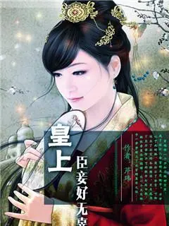 皇上，臣妾好無辜封面图片