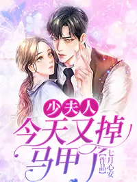 少夫人今天又掉马甲了封面图片