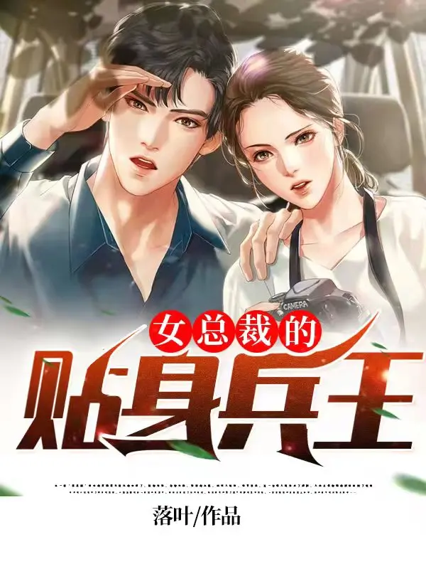女總裁的貼身兵王小說封面图片