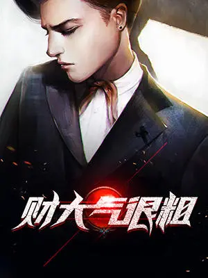 財大氣很粗小說免费在線閱讀