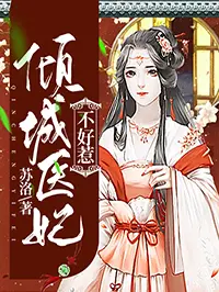 倾城医妃不好惹小说封面图片