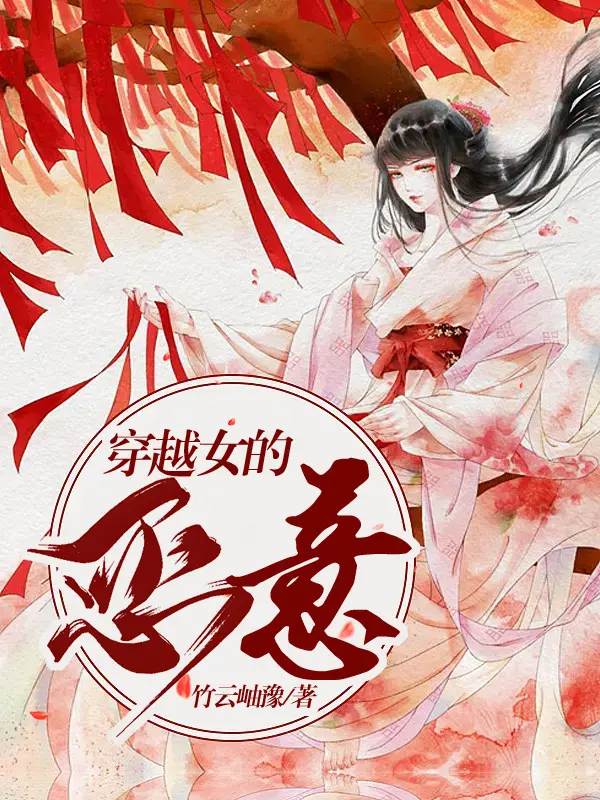 穿越女的惡意封面图片