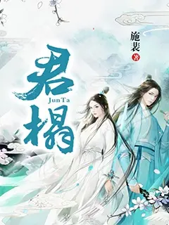 君榻封面图片