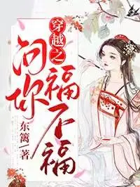 穿越之問你福不福封面图片