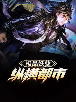 極品妖孽縱橫都市封面图片