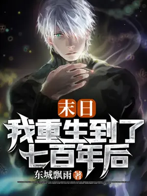 末日：我重生到了七百年後小說封面图片
