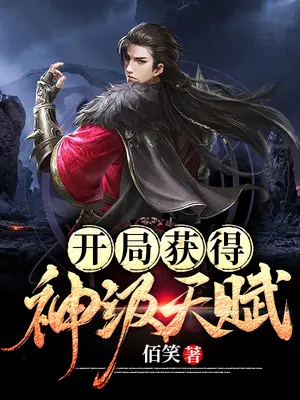 开局获得神级天赋封面图片