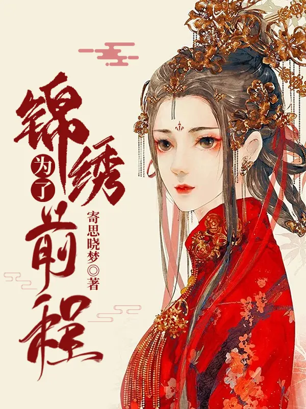 爲了景繡前程封面图片