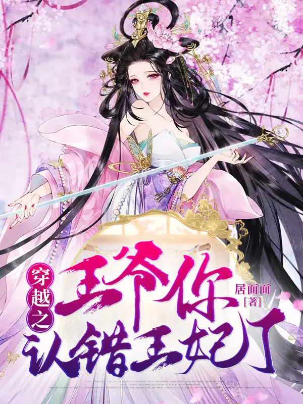 穿越之王爺你認錯王妃了小說免费在線閱讀