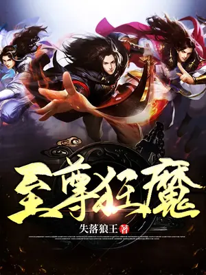 至尊狂魔小說封面图片