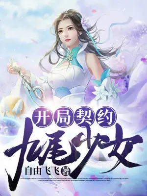 開局契約九尾少女小說封面图片
