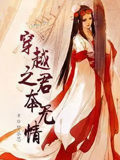 穿越之君王本無情封面图片