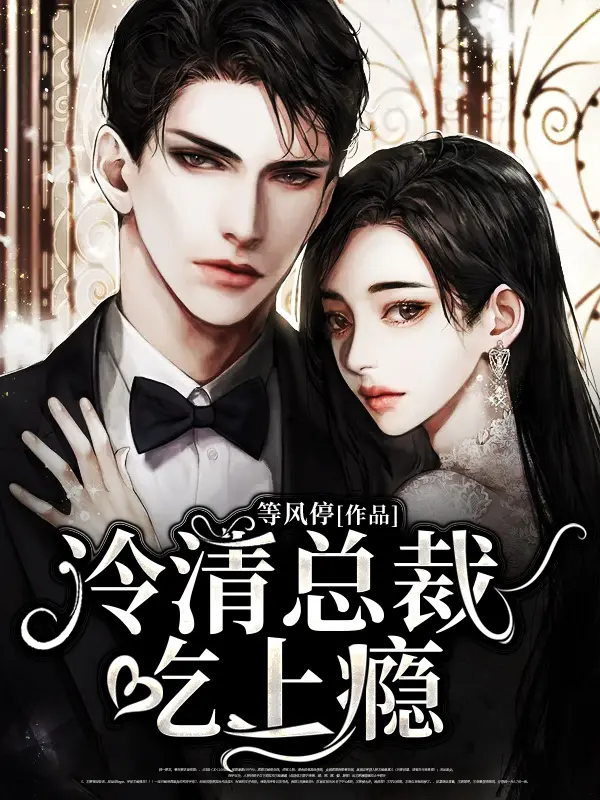 冷清总裁吃上瘾封面图片