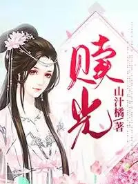 贖光封面图片