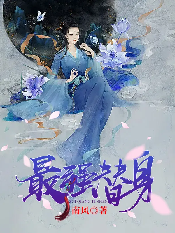 最強替身封面图片