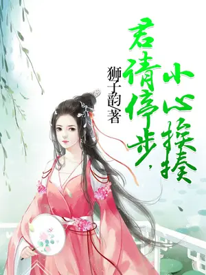 君請停步，小心挨揍封面图片