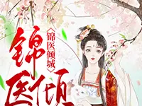 锦医倾城小说全集作品封面