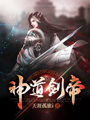 神道剑帝封面图片