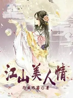 江山美人情封面图片