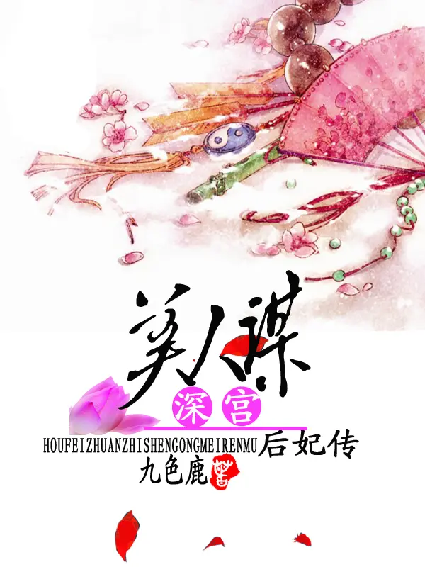 後妃傳之深宮美人謀封面图片