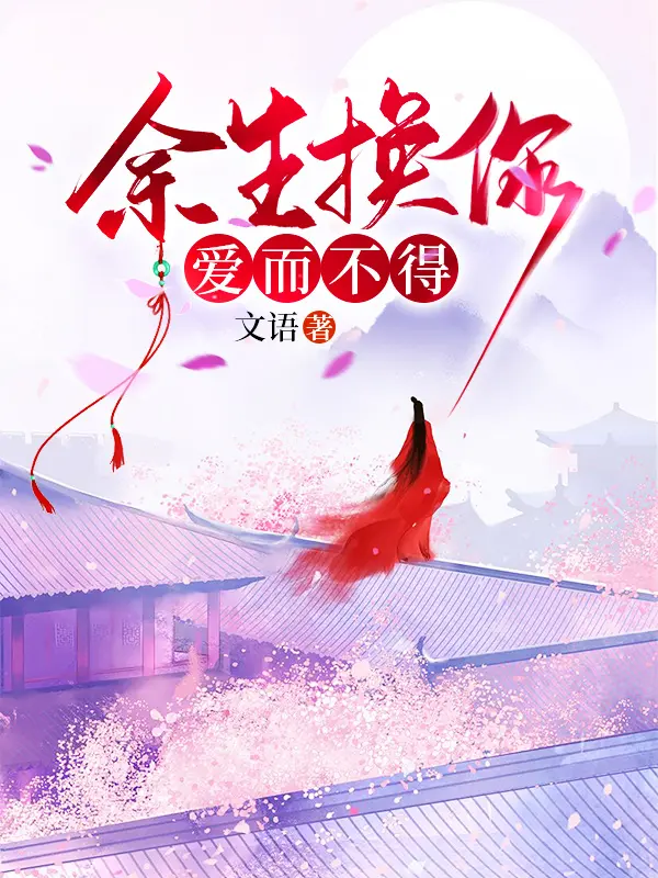 余生換你愛而不得封面图片