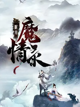 眠月魔情錄小說封面图片
