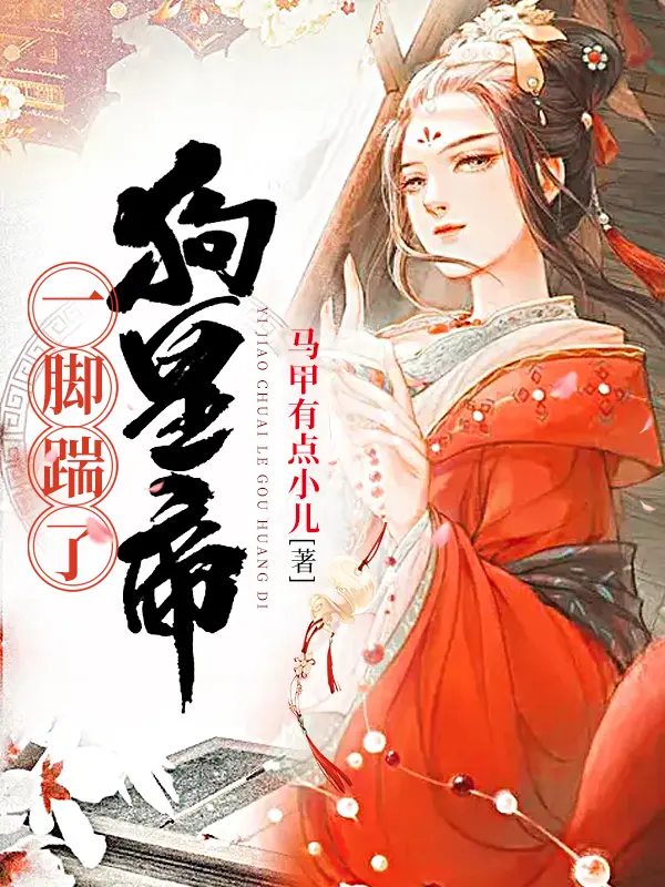 一腳踹了狗皇帝封面图片