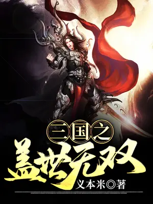 三國之蓋世無雙小說封面图片