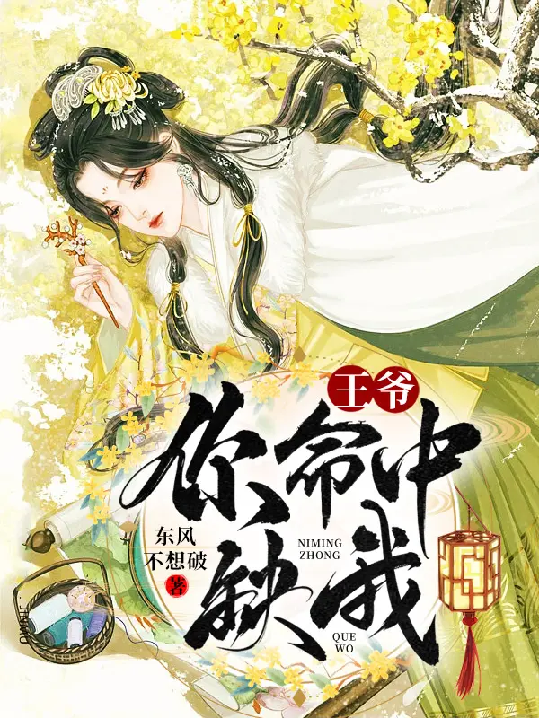 王爷，你命中缺我封面图片