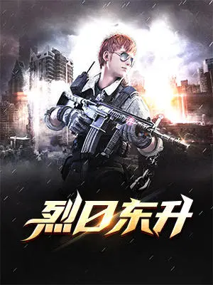 烈日東升封面图片