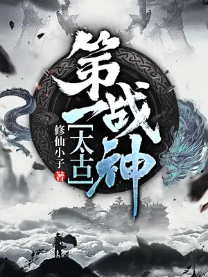 太古第一战神封面图片