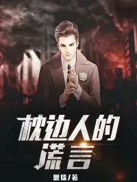 枕邊人的謊言封面图片