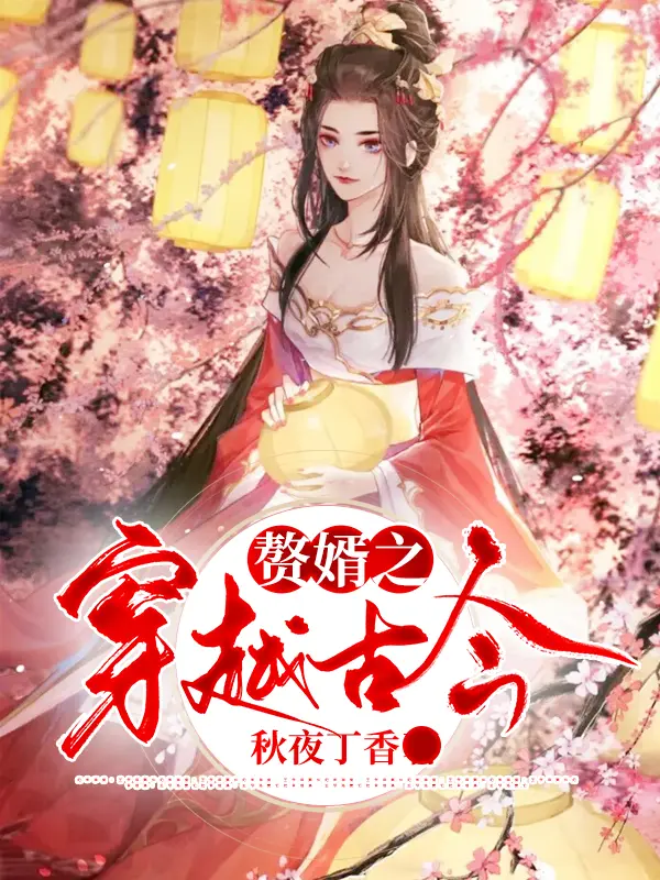 贅婿之穿越古今小說封面图片